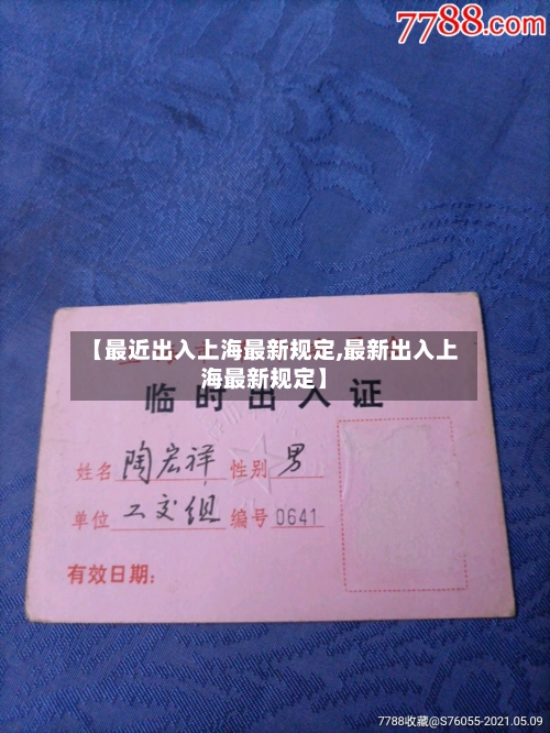 【最近出入上海最新规定,最新出入上海最新规定】-第2张图片