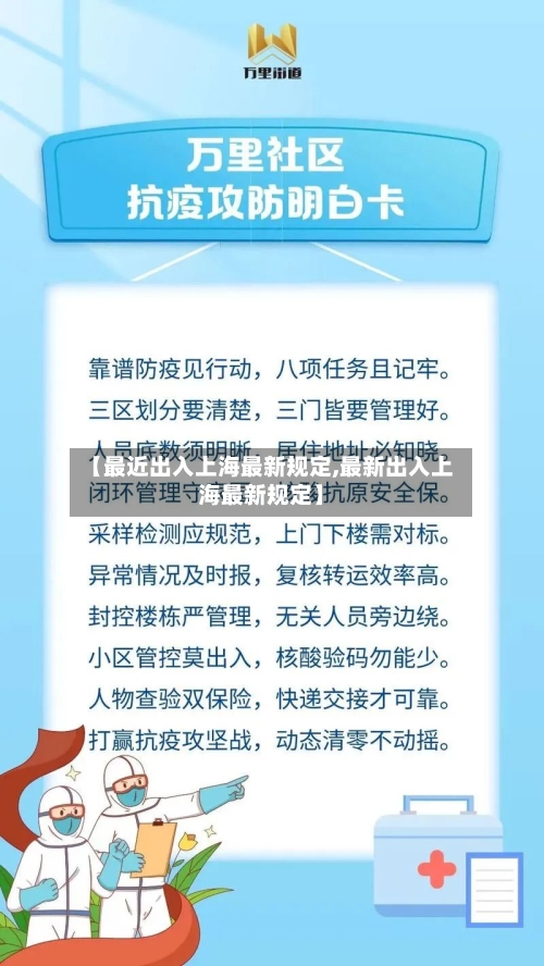 【最近出入上海最新规定,最新出入上海最新规定】