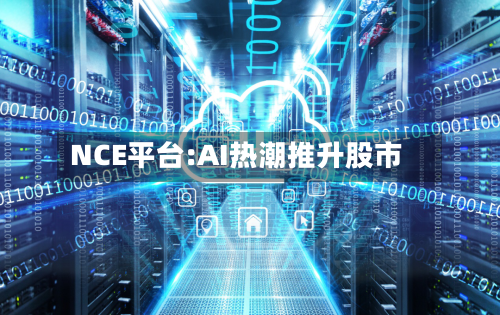 NCE平台:AI热潮推升股市