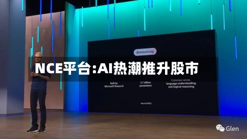 NCE平台:AI热潮推升股市-第2张图片