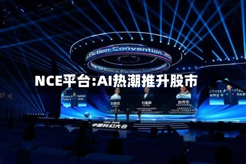 NCE平台:AI热潮推升股市-第3张图片