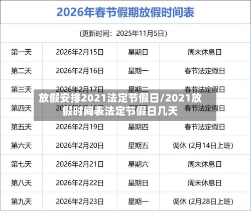 放假安排2021法定节假日/2021放假时间表法定节假日几天