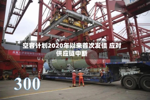 空客计划2020年以来首次发债 应对供应链中断