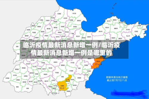 临沂疫情最新消息新增一例/临沂疫情最新消息新增一例是哪里的