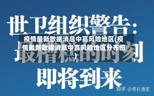 疫情最新数据消息中高风险地区(疫情最新数据消息中高风险地区分布图)-第2张图片