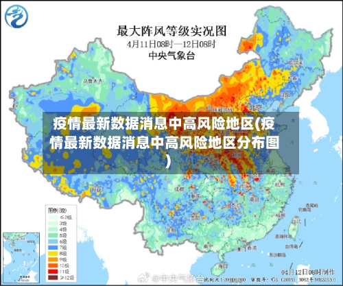 疫情最新数据消息中高风险地区(疫情最新数据消息中高风险地区分布图)