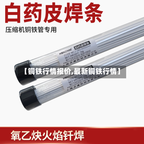 【铜铁行情报价,最新铜铁行情】