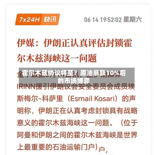 霍尔木兹协议将至？原油暴跌10%后的市场博弈