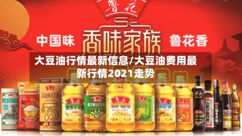 大豆油行情最新信息/大豆油费用最新行情2021走势-第2张图片