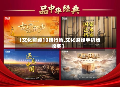 【文化财经10挡行情,文化财经手机版收费】
