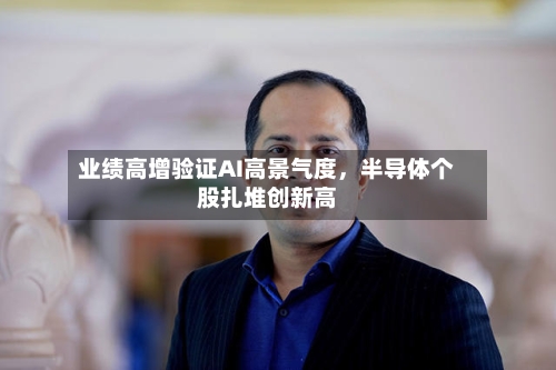 业绩高增验证AI高景气度，半导体个股扎堆创新高-第2张图片