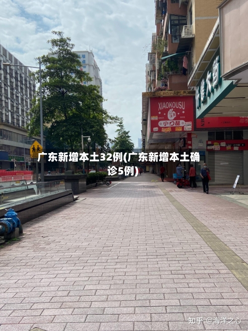 广东新增本土32例(广东新增本土确 诊5例)