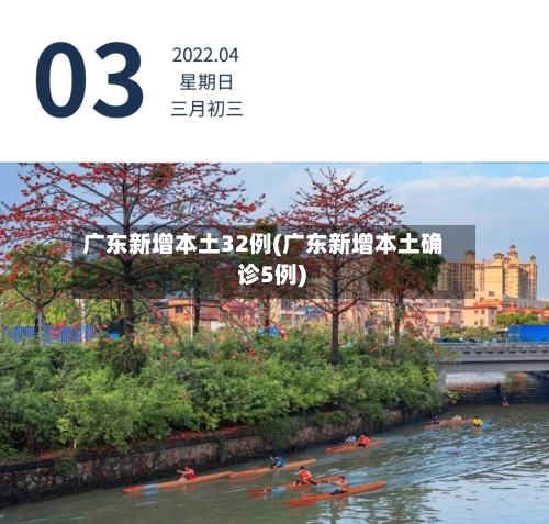 广东新增本土32例(广东新增本土确 诊5例)-第2张图片