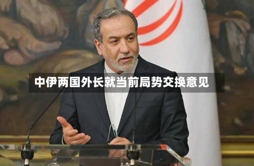 中伊两国外长就当前局势交换意见