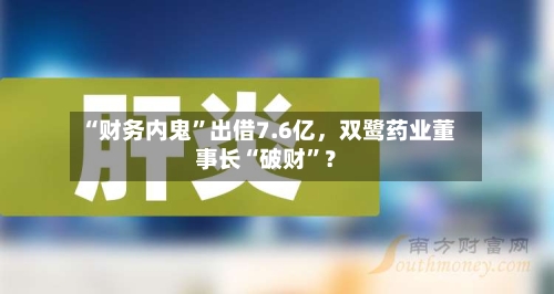 “财务内鬼”出借7.6亿，双鹭药业董事长“破财”？