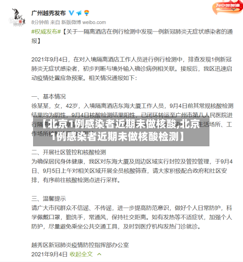 【北京1例感染者近期未做核酸,北京1例感染者近期未做核酸检测】-第2张图片