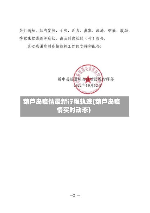 葫芦岛疫情最新行程轨迹(葫芦岛疫情实时动态)-第3张图片
