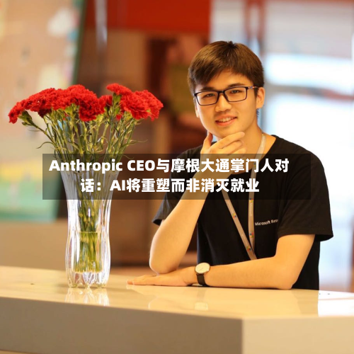 Anthropic CEO与摩根大通掌门人对话:AI将重塑而非消灭就业-第2张图片