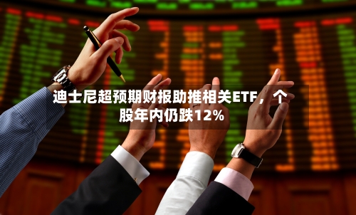 迪士尼超预期财报助推相关ETF，个股年内仍跌12%-第2张图片