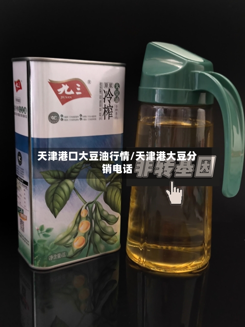 天津港口大豆油行情/天津港大豆分销电话