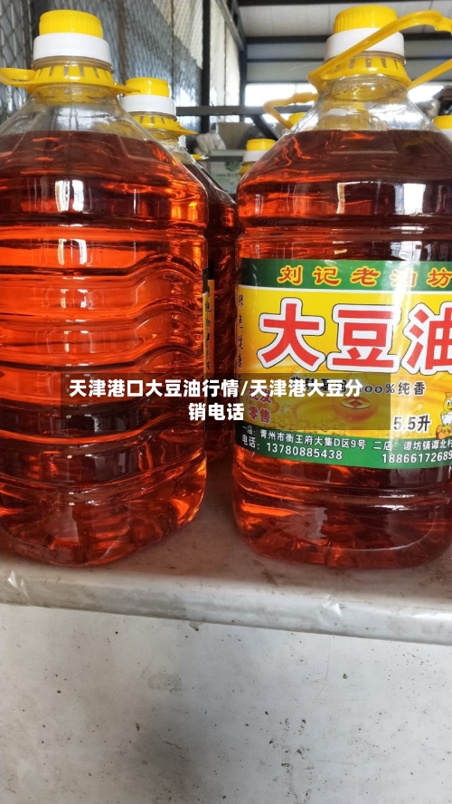 天津港口大豆油行情/天津港大豆分销电话-第2张图片