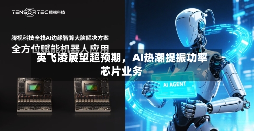 英飞凌展望超预期，AI热潮提振功率芯片业务-第3张图片