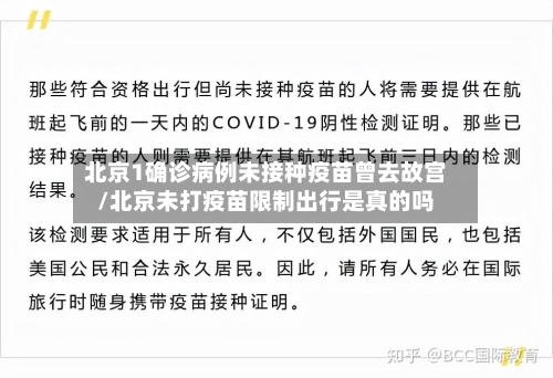 北京1确诊病例未接种疫苗曾去故宫/北京未打疫苗限制出行是真的吗
