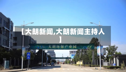 【大朗新闻,大朗新闻主持人】-第3张图片