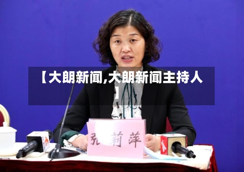【大朗新闻,大朗新闻主持人】