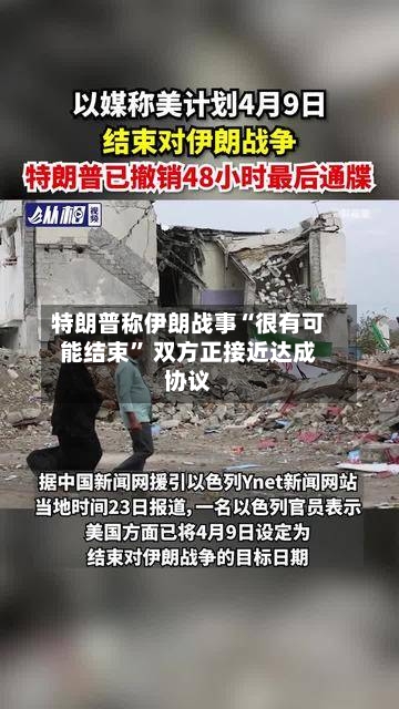 特朗普称伊朗战事“很有可能结束” 双方正接近达成协议