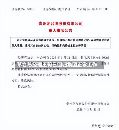 茅台总经理王莉已回归集团正常工作