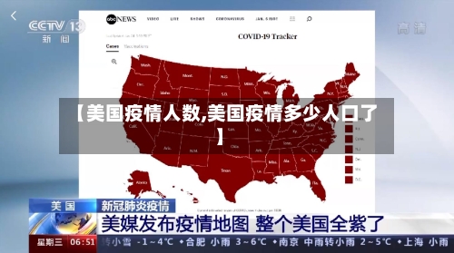 【美国疫情人数,美国疫情多少人口了】