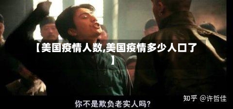 【美国疫情人数,美国疫情多少人口了】-第3张图片