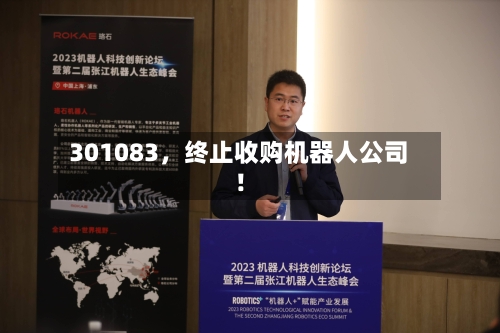 301083，终止收购机器人公司！-第2张图片