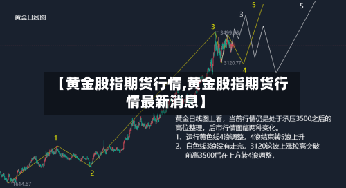 【黄金股指期货行情,黄金股指期货行情最新消息】