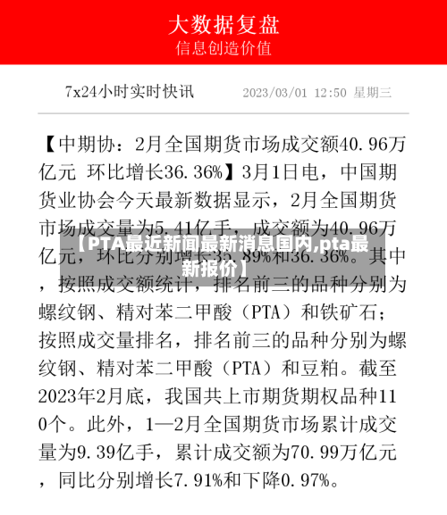 【PTA最近新闻最新消息国内,pta最新报价】