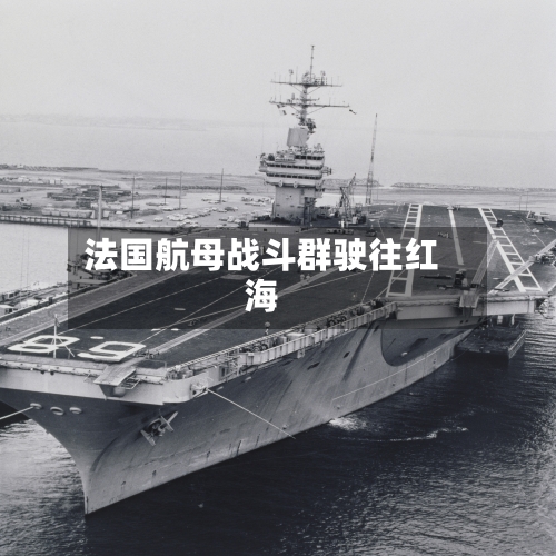 法国航母战斗群驶往红海-第2张图片