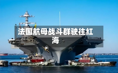 法国航母战斗群驶往红海-第3张图片