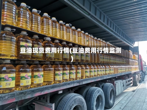豆油现货费用行情(豆油费用行情监测)-第3张图片