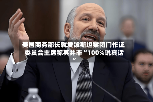 美国商务部长就爱泼斯坦案闭门作证 委员会主席称其并非“100%说真话	”-第2张图片