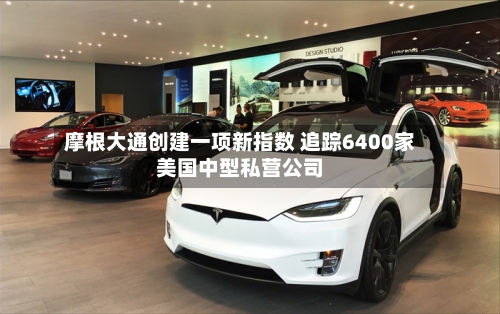 摩根大通创建一项新指数 追踪6400家美国中型私营公司-第2张图片