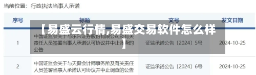 【易盛云行情,易盛交易软件怎么样】