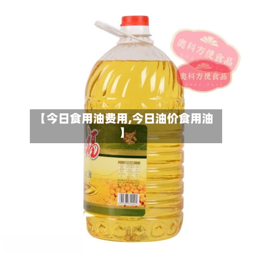 【今日食用油费用,今日油价食用油】-第2张图片