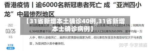 【31省新增本土确诊40例,31省新增本土确诊病例】-第3张图片