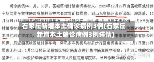 石家庄新增本土确诊病例3例(石家庄新增本土确诊病例3例详情)