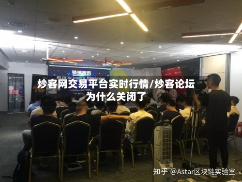 炒客网交易平台实时行情/炒客论坛为什么关闭了