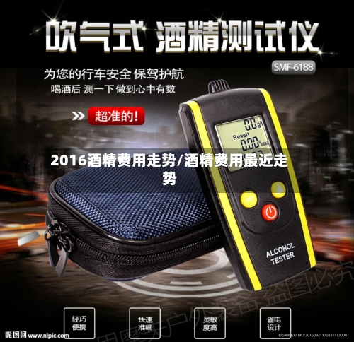 2016酒精费用走势/酒精费用最近走势
