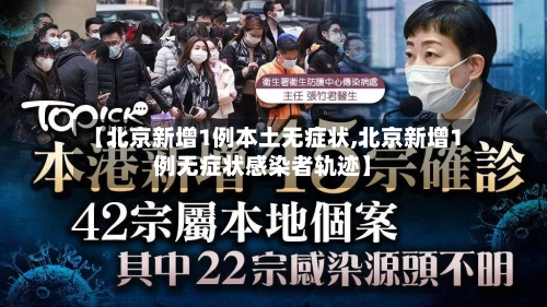 【北京新增1例本土无症状,北京新增1例无症状感染者轨迹】