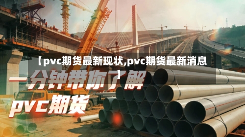 【pvc期货最新现状,pvc期货最新消息】-第2张图片