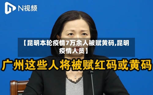 【昆明本轮疫情7万余人被赋黄码,昆明疫情人员】-第2张图片